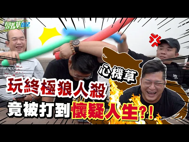 超心機狼人殺!絕口不提「你我他」,亂棒伺候玩到崩潰?【含羞草日記】
